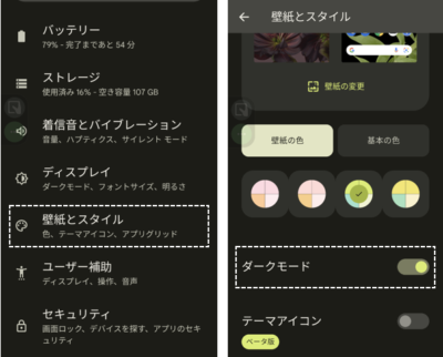 Google Pixel 6 ダークモード の設定を変更する方法