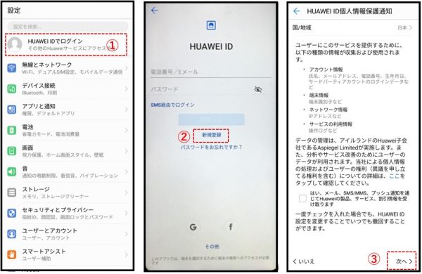Huawei スマートフォン Huawei Id の登録と削除のやり方 Nifの楽園